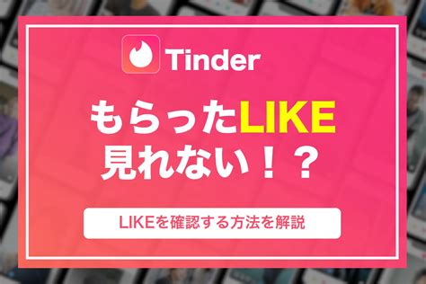 tinder like 見れ ない